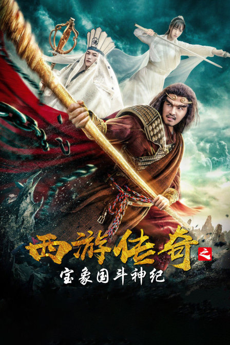 西游传奇之宝象国斗神纪海报