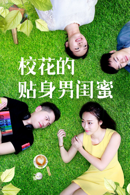 校花的贴身男闺蜜海报