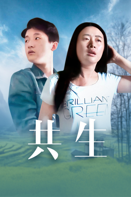 共生海报