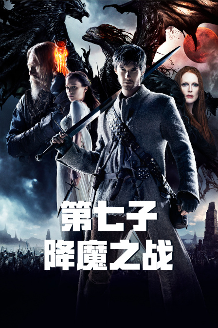 第七子:降魔之战海报