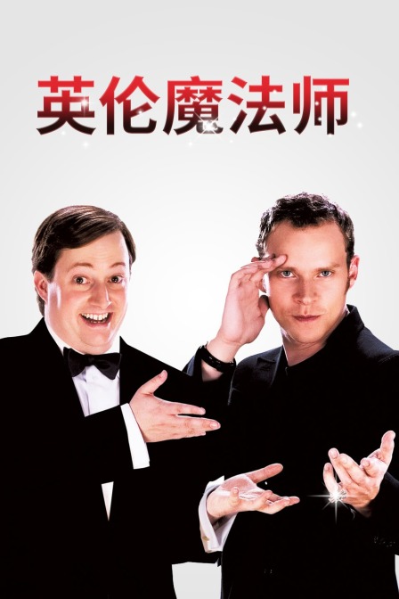 英伦魔法师海报