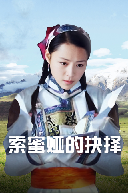 索蜜娅的抉择海报