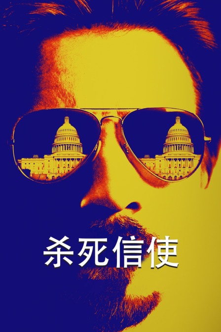 杀死信使海报