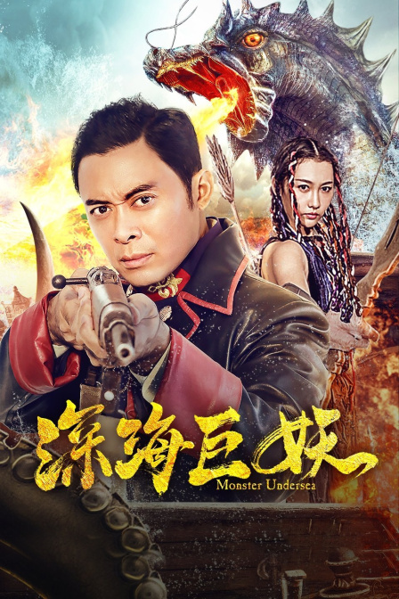 深海巨妖海报