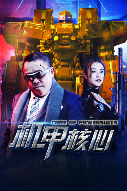 机甲核心海报