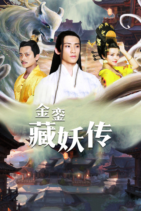 金銮藏妖传海报