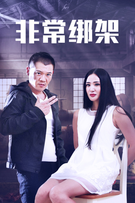 非常绑架海报