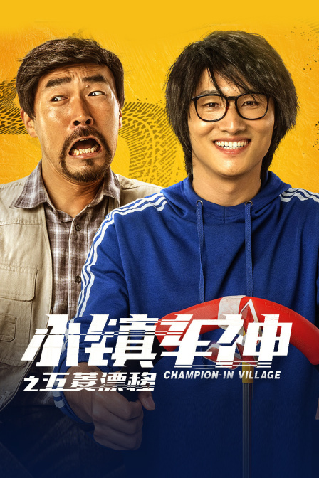 小镇车神之五菱漂移海报
