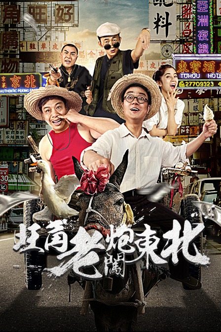 旺角老炮闯东北海报