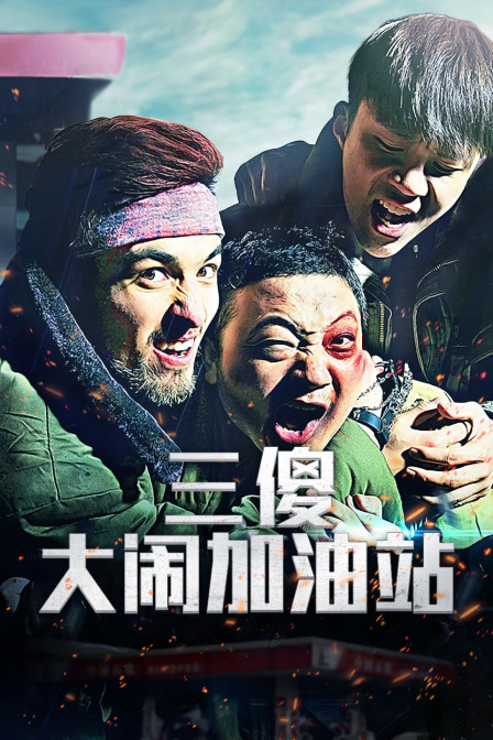 三傻大闹加油站海报