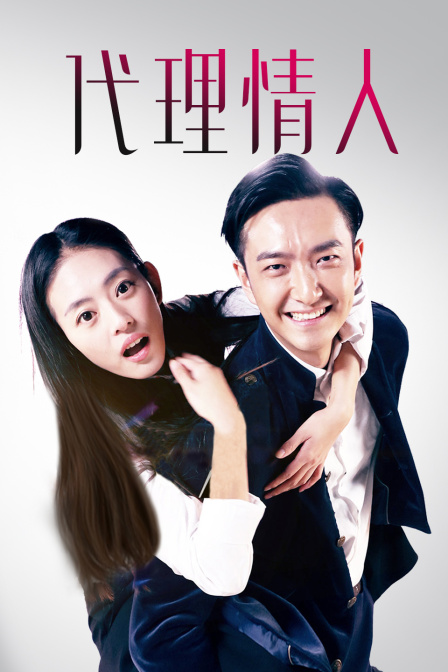 代理情人海报