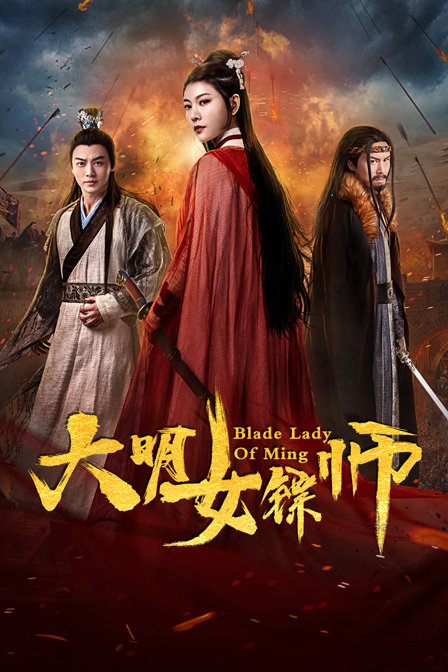 大明女镖师海报