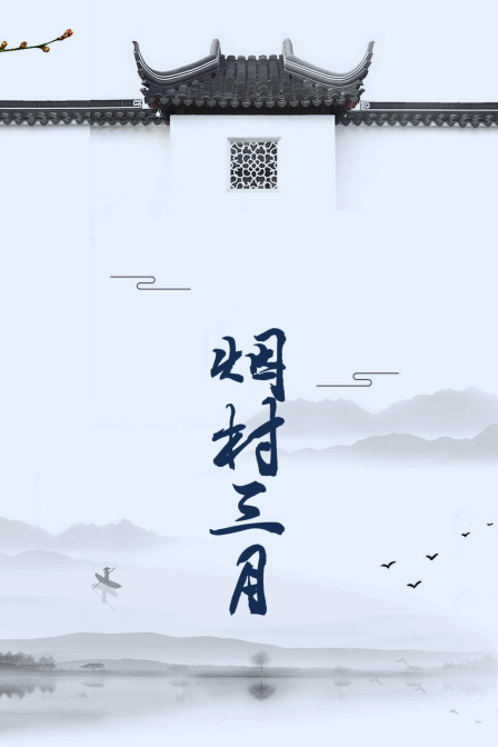 烟村三月海报