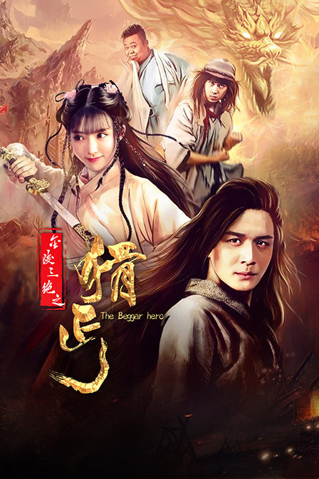 金陵三绝之猾丐海报