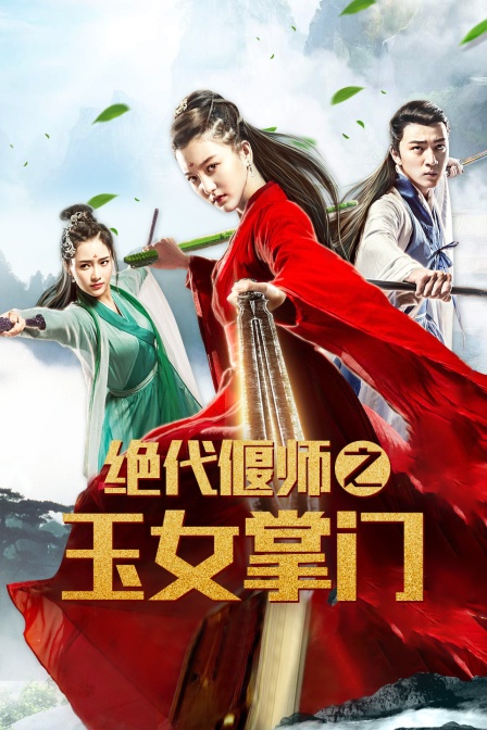 绝代偃师之玉女掌门海报