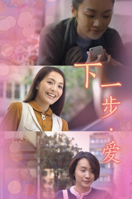 下一步·爱海报
