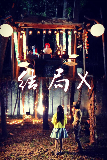结局X海报