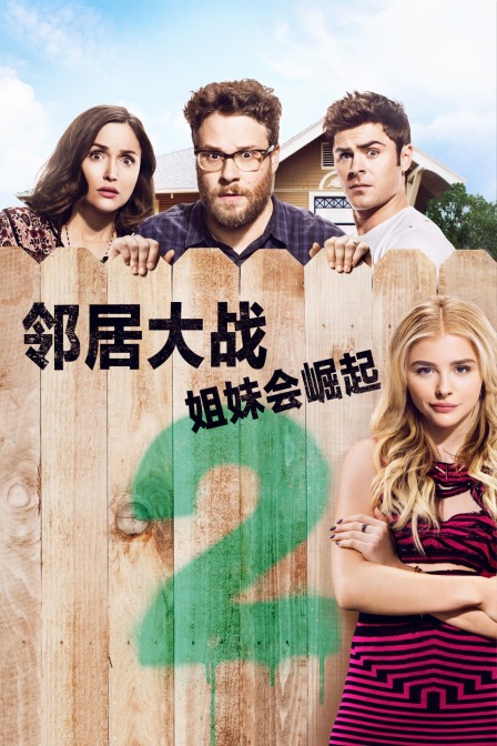 邻居大战2:姐妹会崛起海报