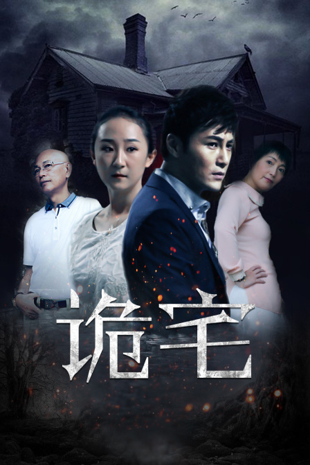 诡宅海报