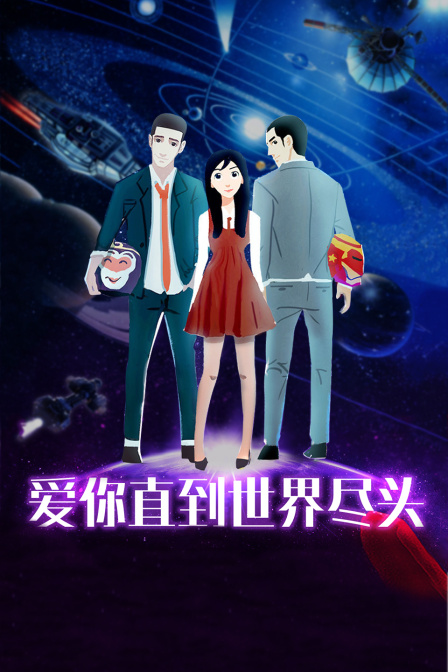 爱你直到世界尽头海报