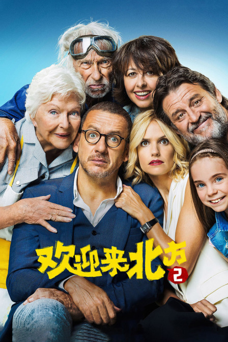 欢迎来北方2海报