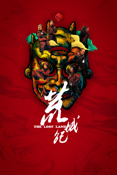 荒城纪海报