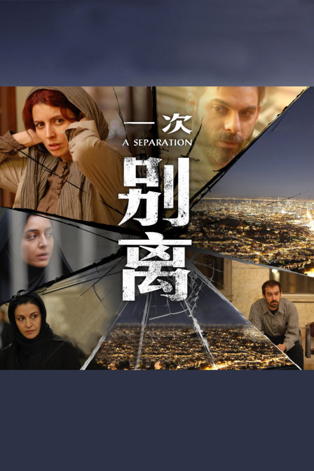 一次别离海报