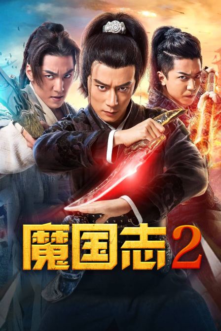 魔国志2海报