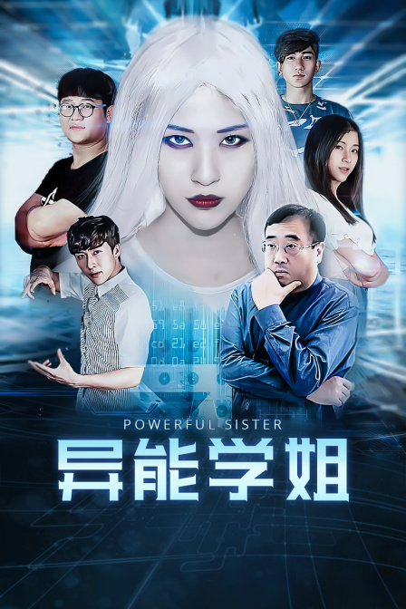 异能学姐海报