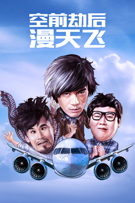 空前劫后漫天飞海报