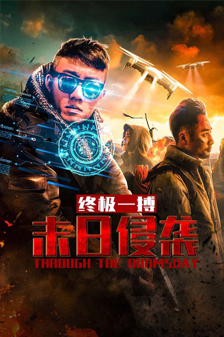 末日侵袭之终极一搏海报