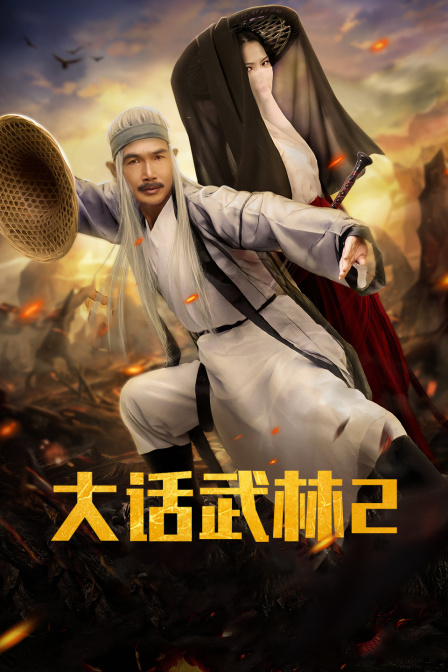 大话武林2海报