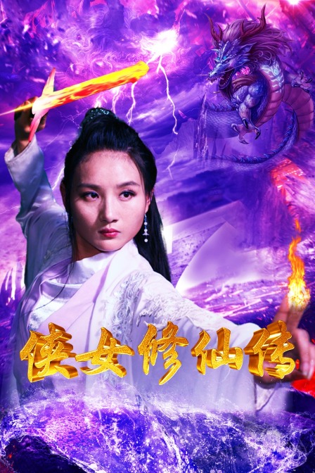 侠女修仙传海报