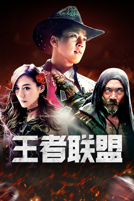 王者联盟海报