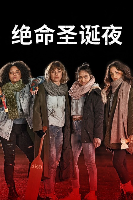 绝命圣诞夜海报
