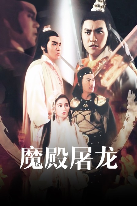 魔殿屠龙海报