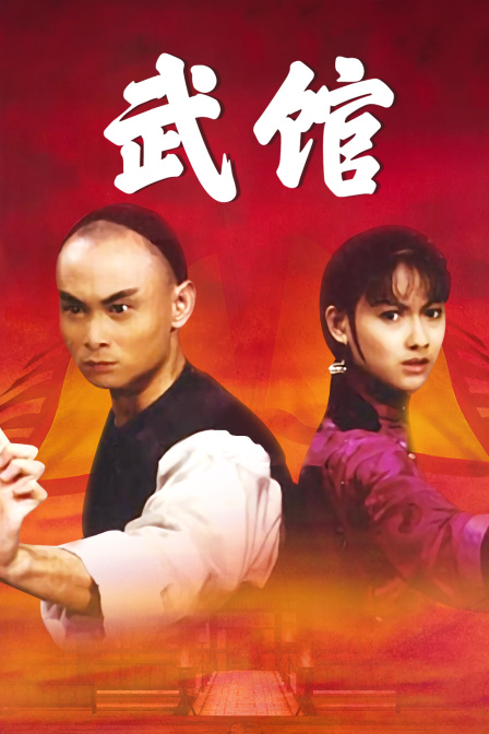 武馆海报