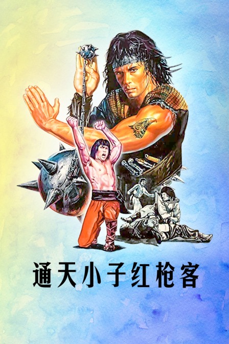 通天小子红枪客海报