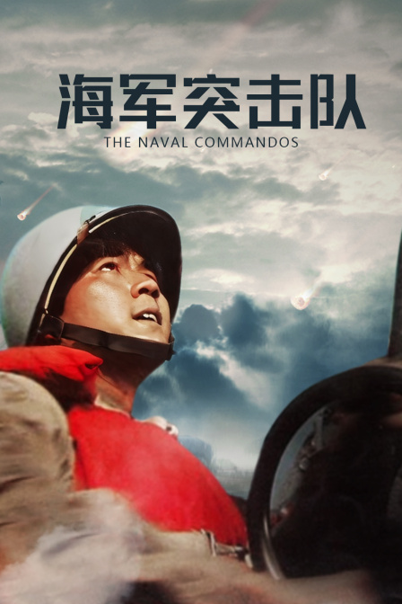 海军突击队海报