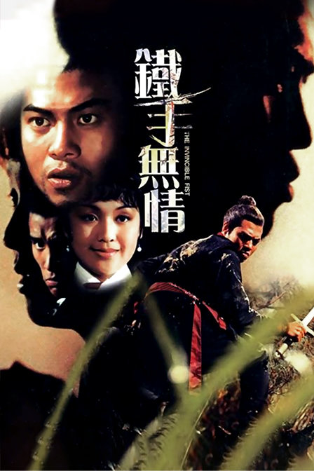 铁手无情海报