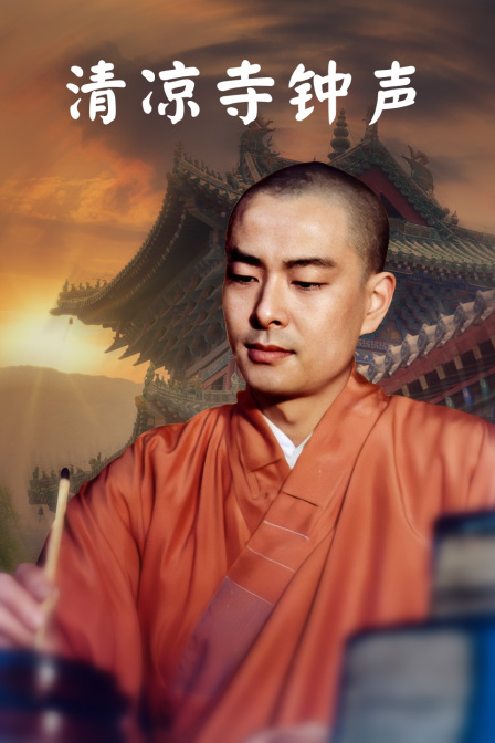 清凉寺钟声海报
