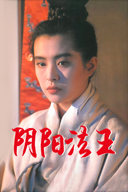 阴阳法王海报