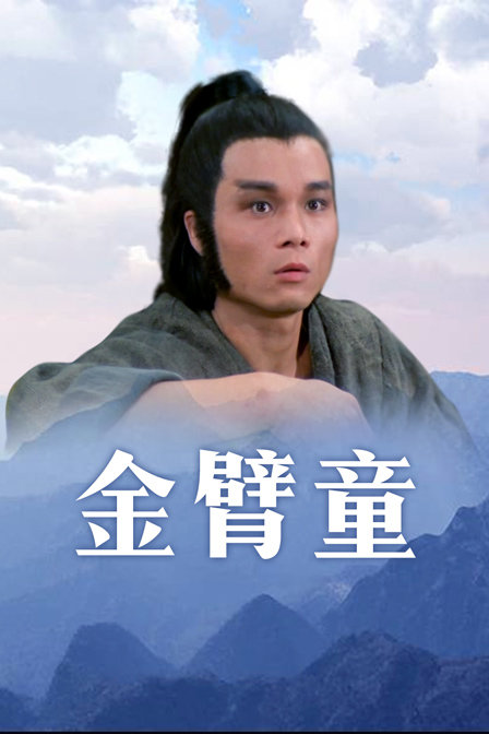 金臂童海报