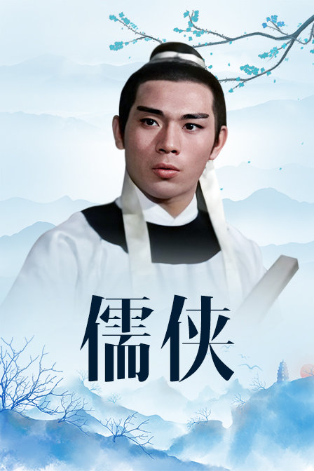 儒侠海报