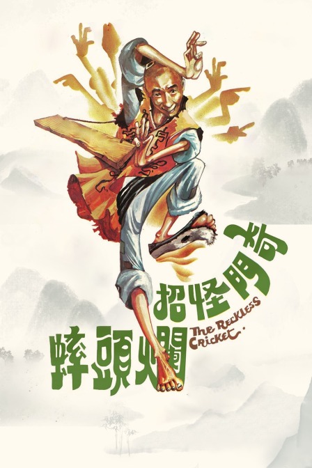 奇门怪招烂头蟀海报