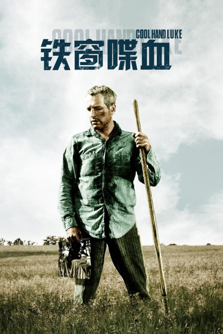 铁窗喋血海报