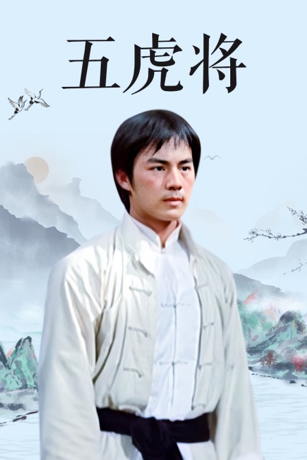 五虎将海报