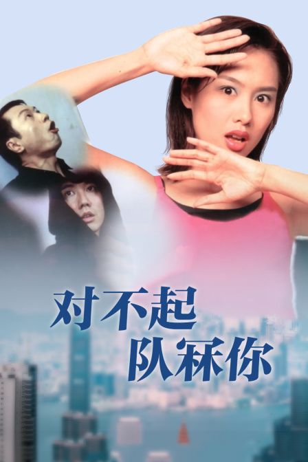 对不起，队冧你海报