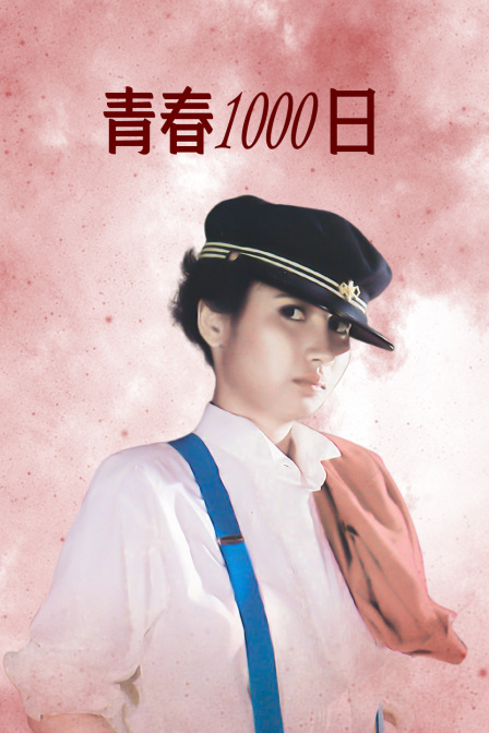 青春1000日海报