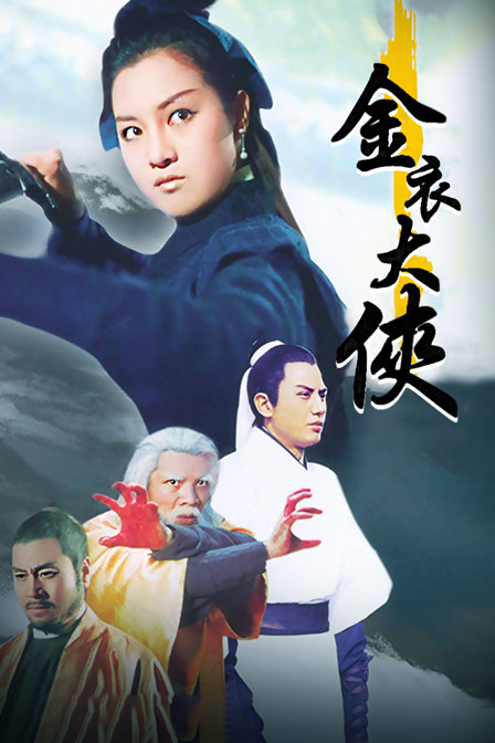 金衣大侠海报